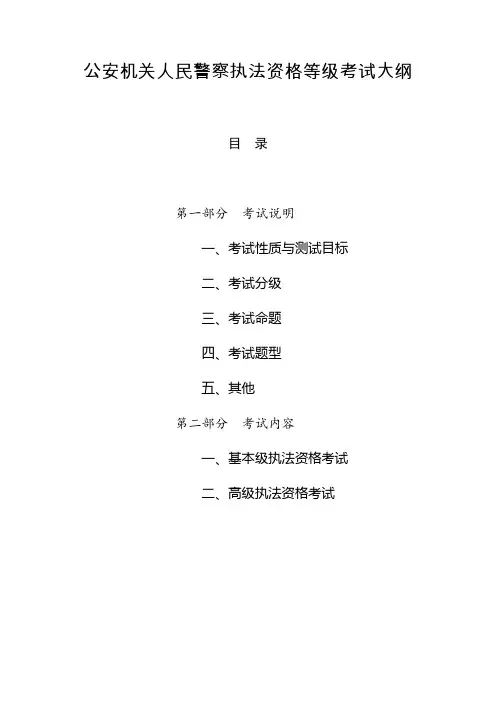 执法资格等级考试大纲