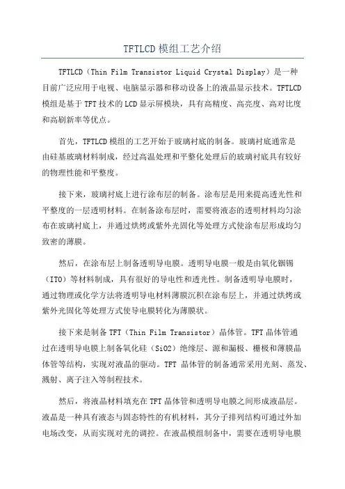 TFTLCD模组工艺介绍