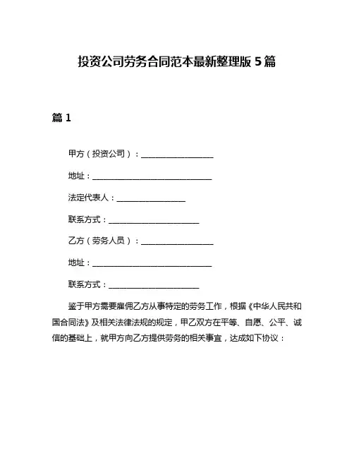 投资公司劳务合同范本最新整理版5篇