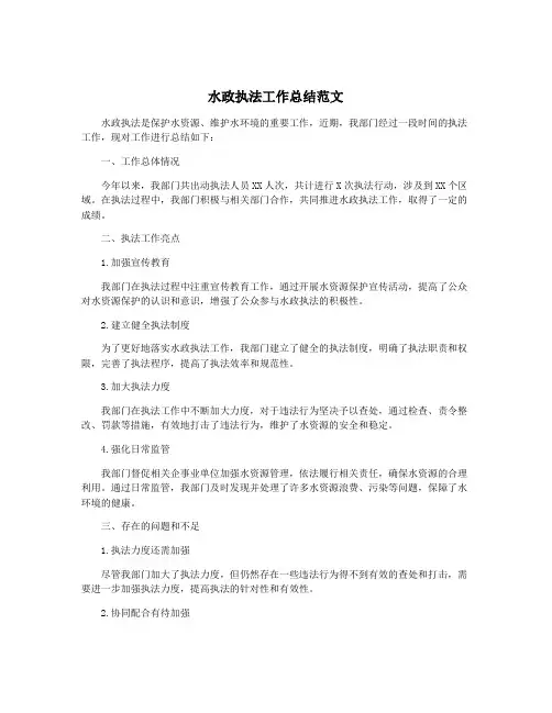 水政执法工作总结范文