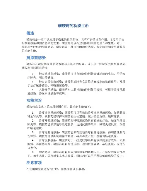 磺胺药的功能主治