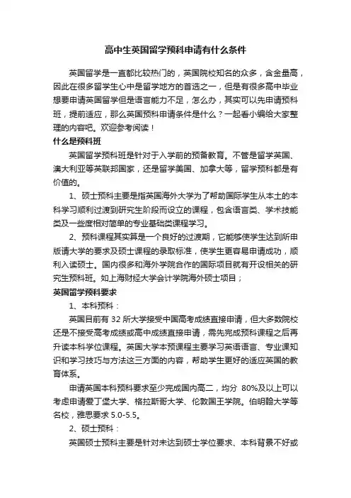 高中生英国留学预科申请有什么条件