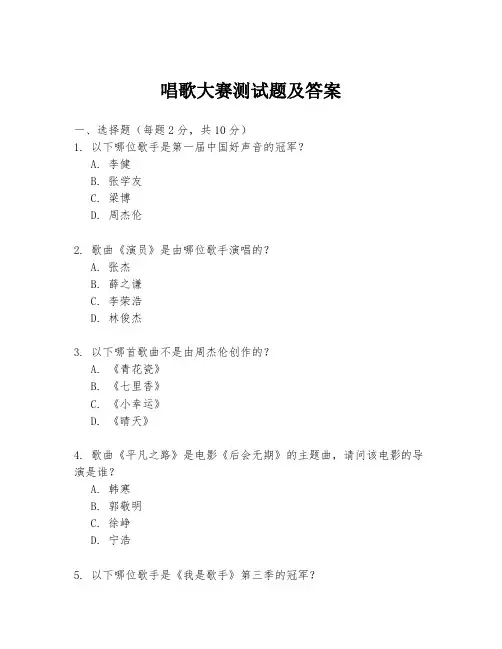 唱歌大赛测试题及答案