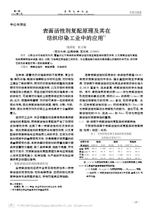 表面活性剂复配原理及其在 纺织印染工业中的应用