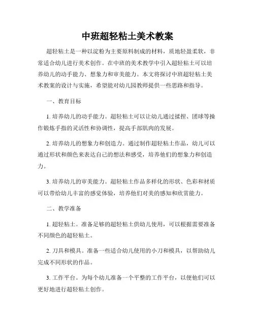 中班超轻粘土美术教案