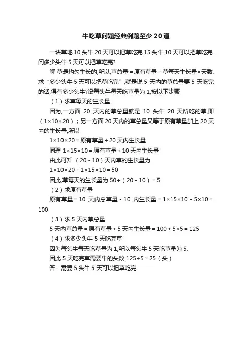 牛吃草问题经典例题至少20道