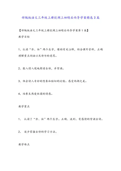 部编版语文三年级上册饮湖上初晴后雨导学案精选3篇