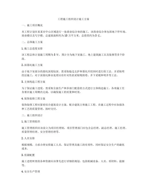 工程施工组织设计施工方案