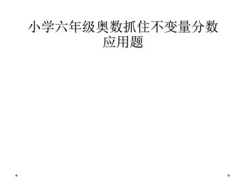 小学六年级奥数抓住不变量分数应用题