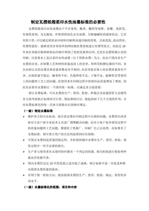 瓦楞纸箱柔印水性油墨标准(参考文件)