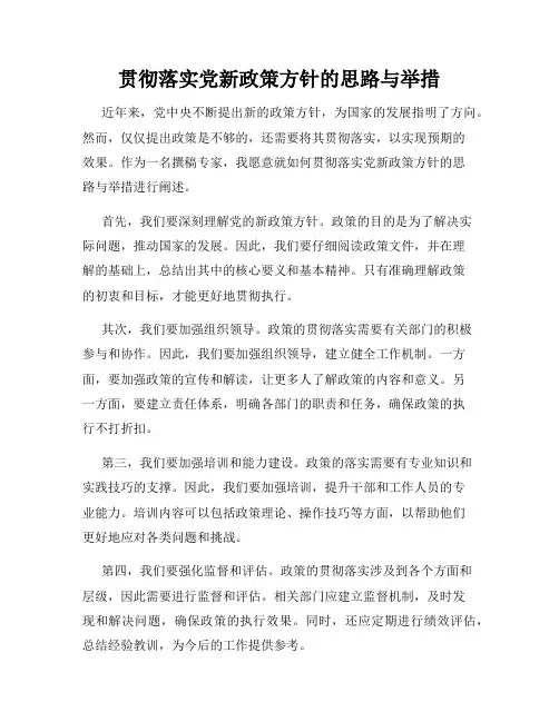 贯彻落实党新政策方针的思路与举措
