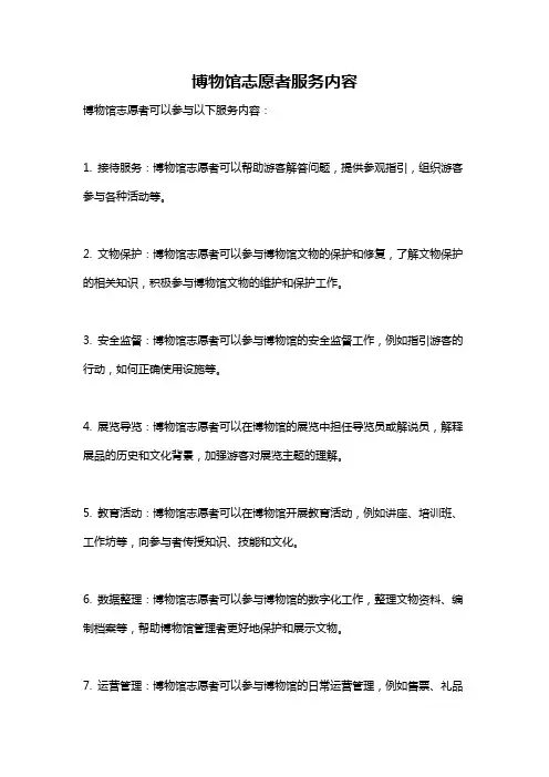 博物馆志愿者服务内容