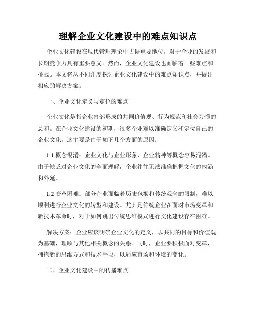 理解企业文化建设中的难点知识点