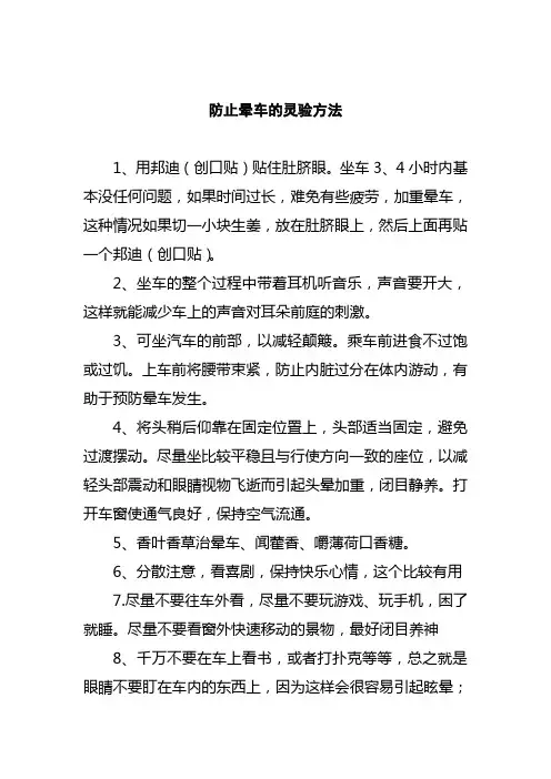 防止晕车的灵验好方法