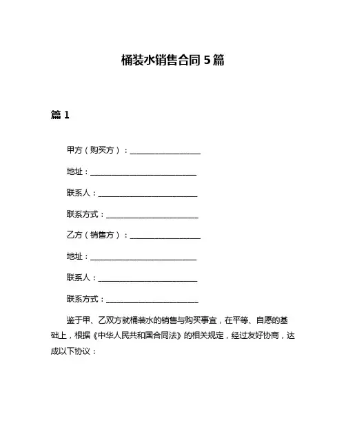 桶装水销售合同5篇