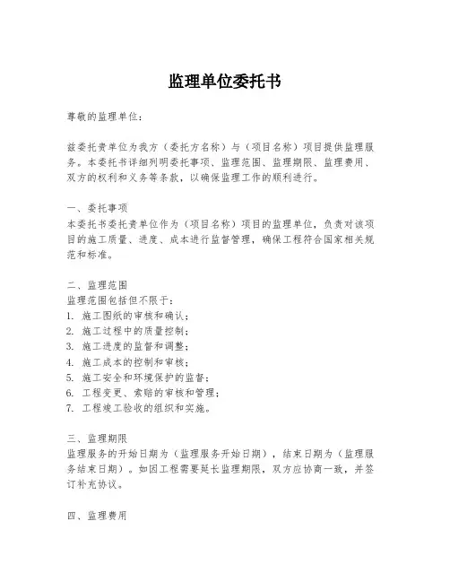 监理单位委托书