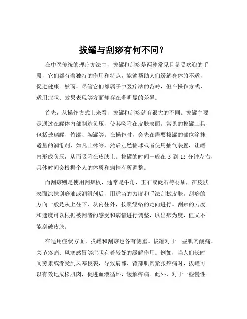 拔罐与刮痧有何不同？