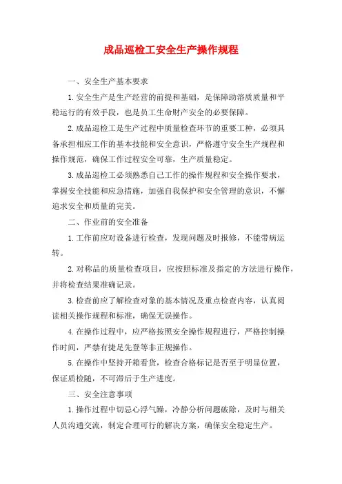 成品巡检工安全生产操作规程