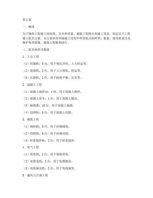 工程施工机具方案(3篇)