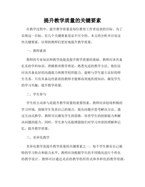 提升教学质量的关键要素