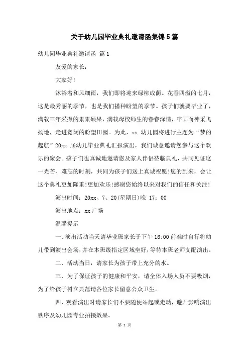 关于幼儿园毕业典礼邀请函集锦5篇