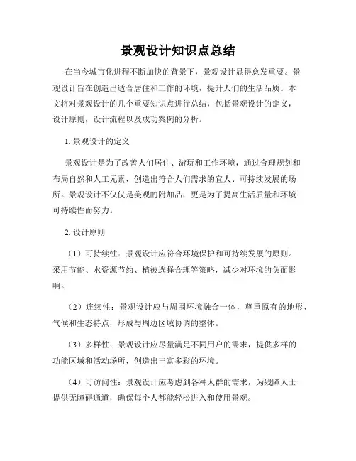 景观设计知识点总结