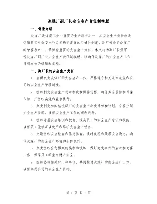 洗煤厂副厂长安全生产责任制模版（二篇）