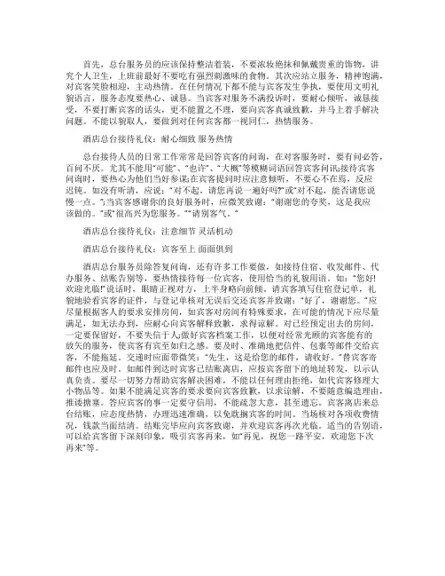 酒店总台接待礼仪