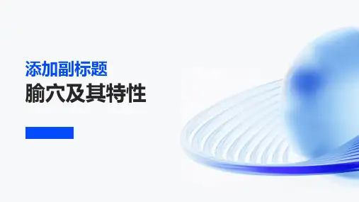 腧穴及其特性