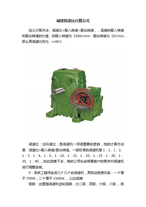 减速机速比计算公式