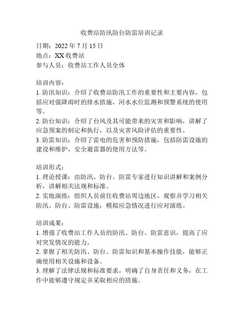 收费站防汛防台防雷培训记录