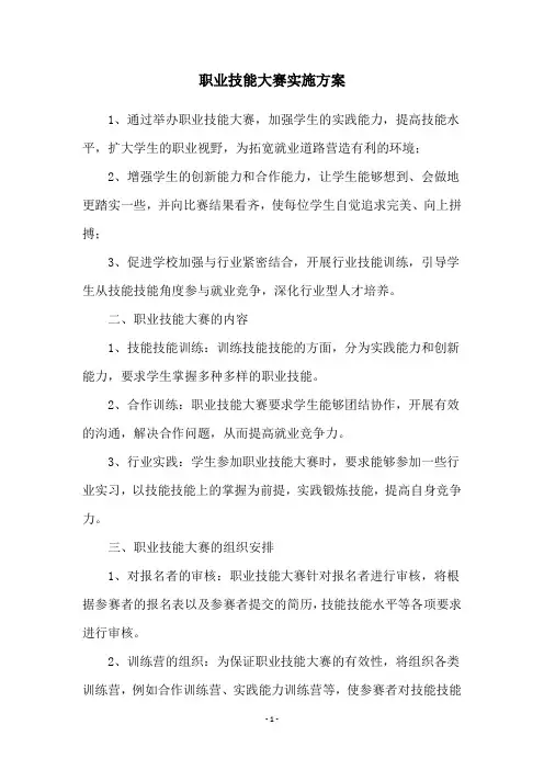 职业技能大赛实施方案