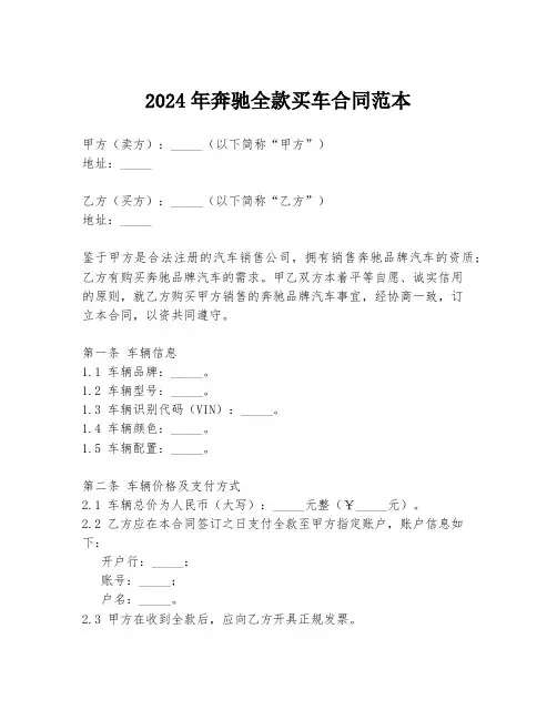 2024年奔驰全款买车合同范本