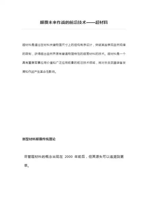 颠覆未来作战的前沿技术——超材料