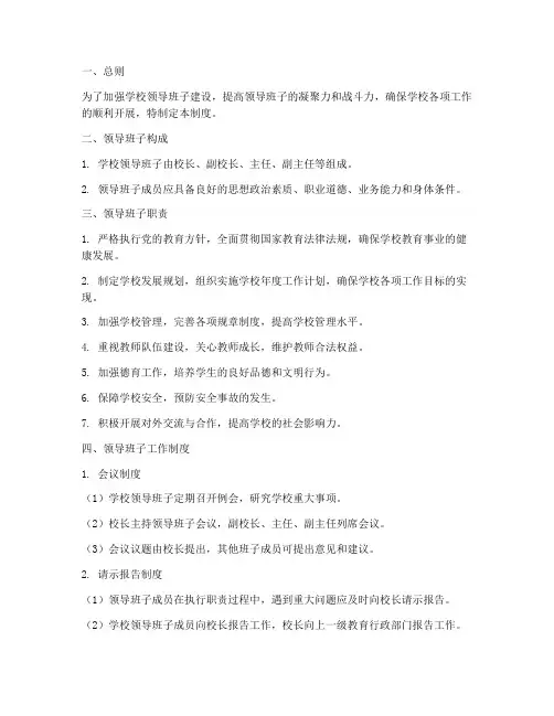 小学校领导班子管理制度