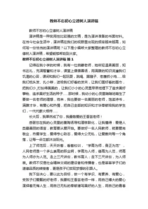 教师不忘初心立德树人演讲稿