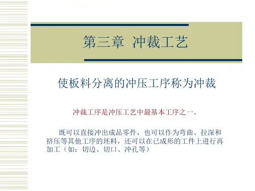 第三章-冲裁工艺课件
