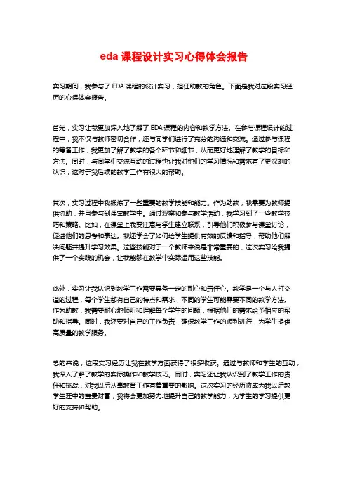 eda课程设计实习心得体会报告