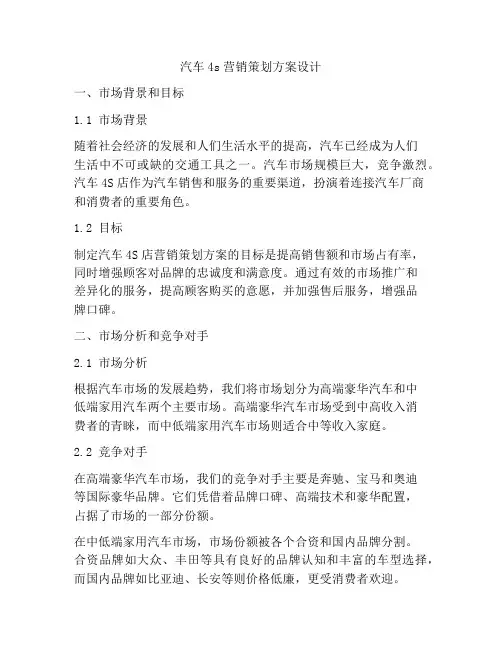 汽车4s营销策划方案设计