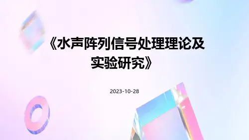 水声阵列信号处理理论及实验研究