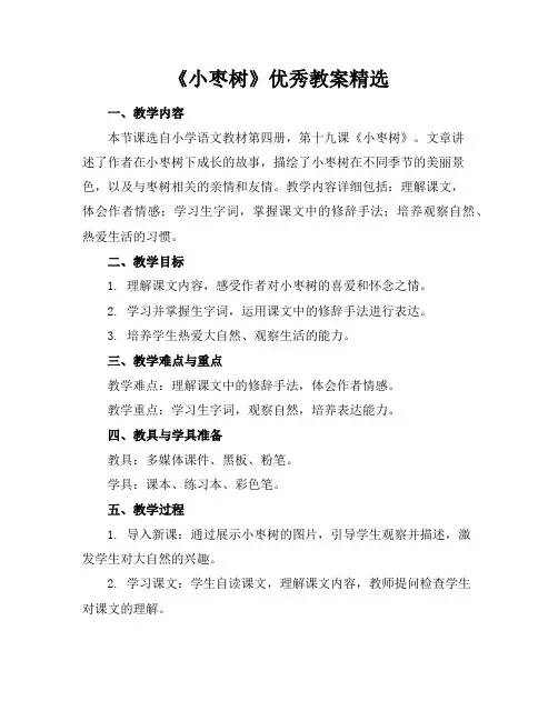 《小枣树》教案