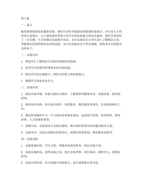 酒店实践教学总结报告(3篇)