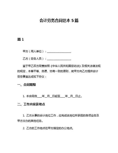会计劳务合同范本5篇