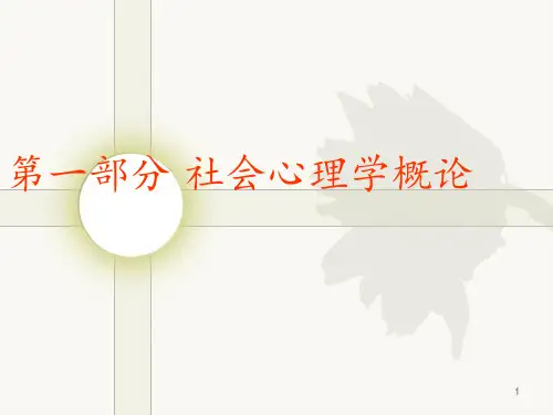 社会心理学概述  ppt课件