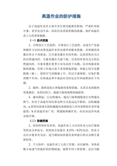 高温作业的防护措施