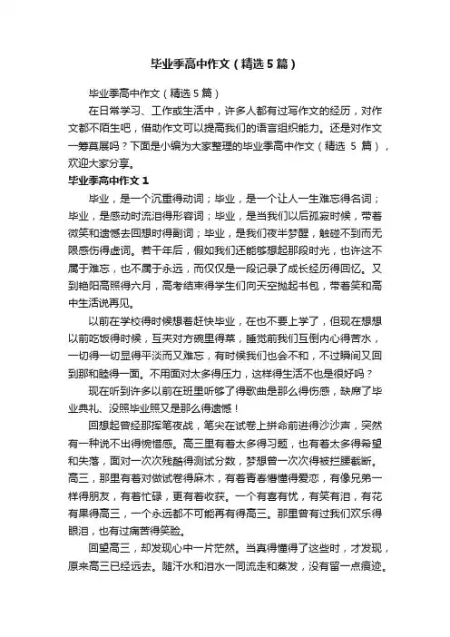 毕业季高中作文（精选5篇）