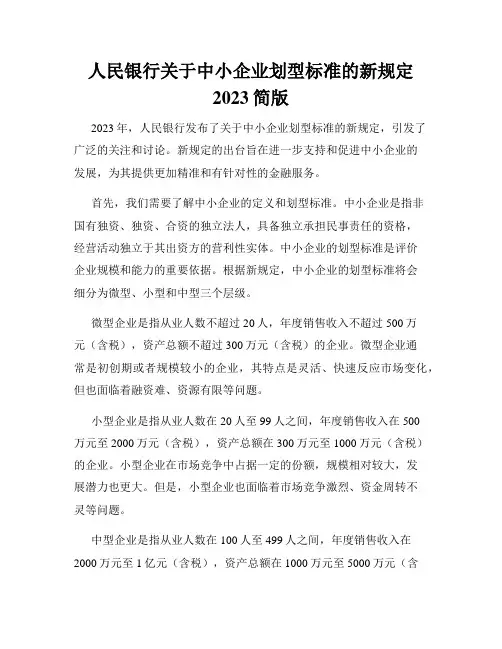 人民银行关于中小企业划型标准的新规定2023简版