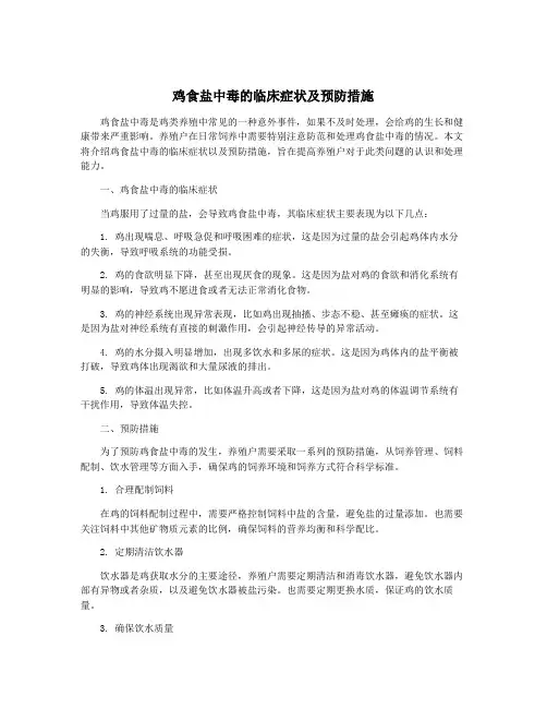 鸡食盐中毒的临床症状及预防措施