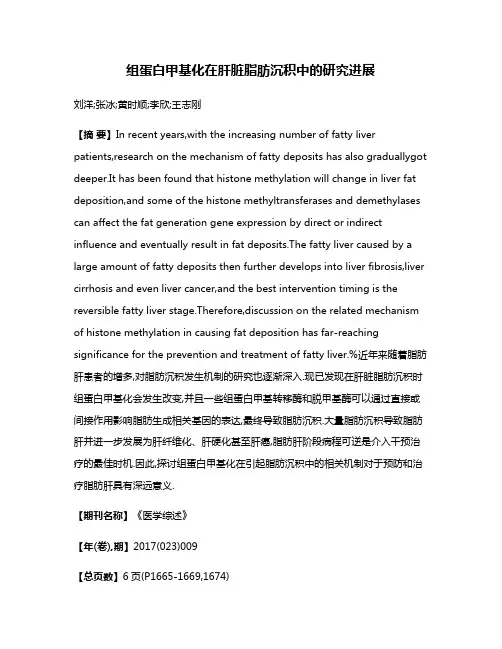 组蛋白甲基化在肝脏脂肪沉积中的研究进展