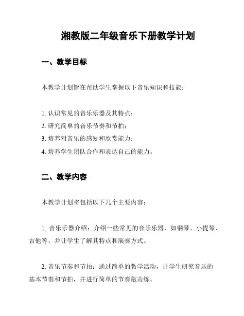 湘教版二年级音乐下册教学计划